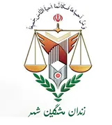 زندان مشگین شهر