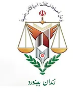 زندان بجنورد