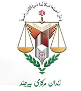 زندان مرکزی بیرجند
