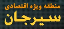 منطقه ویژه اقتصادی سیرجان