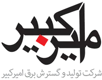 تولید و گسترش برق امیرکبیر