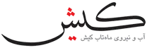 آب و نیروی ماه تاب کیش