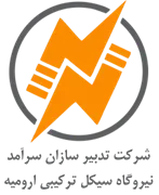 تدبیرسازان سرآمد - نیروگاه سیکل ترکیبی ارومیه