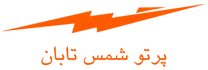 تولید نیروی پرتو شمس تابان