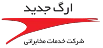 خدمات مخابراتی ارگ جدید