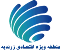 منطقه ویژه اقتصادی زرندیه