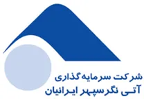 سرمایه گذاری آتی نگر سپهر ایرانیان