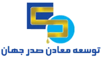 توسعه معادن صدر جهان