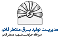 مدیریت تولید برق منتظر قائم