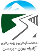 احداث، نگهداری و بهره برداری آزادراه تهران - پردیس