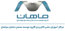 آموزش علمی کاربردی گروه توسعه صنعتی ماهان سپاهان