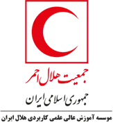 آموزش عالی علمی کاربردی هلال ایران