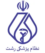 نظام پزشکی رشت