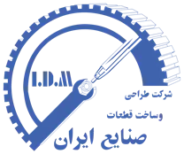 طراحی و ساخت قطعات صنایع ایران