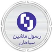 رسول ماشین سپاهان