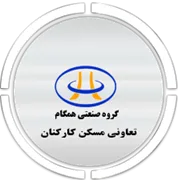 تعاونی مسکن کارکنان گروه صنعتی همگام