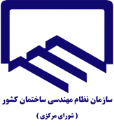 نظام مهندسی ساختمان کشور