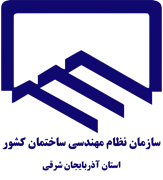 نظام مهندسی ساختمان استان آذربایجان شرقی