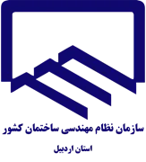 نظام مهندسی ساختمان استان اردبیل