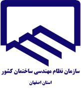نظام مهندسی ساختمان استان اصفهان