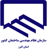 نظام مهندسی ساختمان استان البرز