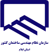 نظام مهندسی ساختمان استان ایلام