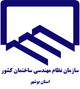 نظام مهندسی ساختمان استان بوشهر