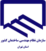 نظام مهندسی ساختمان استان تهران
