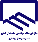 نظام مهندسی ساختمان استان چهارمحال و بختیاری