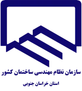 نظام مهندسی ساختمان استان خراسان جنوبی