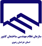 نظام مهندسی ساختمان استان خراسان رضوی