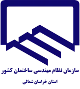نظام مهندسی ساختمان استان خراسان شمالی