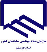 نظام مهندسی ساختمان استان خوزستان