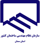 نظام مهندسی ساختمان استان سمنان