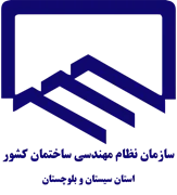 نظام مهندسی ساختمان استان سیستان و بلوچستان
