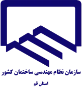 نظام مهندسی ساختمان استان قم