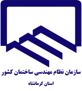 نظام مهندسی ساختمان استان کرمانشاه