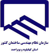 نظام مهندسی ساختمان استان کهگیلویه و بویراحمد