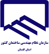 نظام مهندسی ساختمان استان گلستان