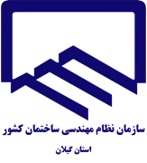 نظام مهندسی ساختمان استان گیلان