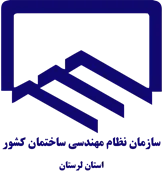 نظام مهندسی ساختمان استان لرستان