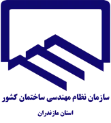 نظام مهندسی ساختمان استان مازندران