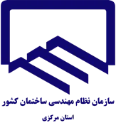 نظام مهندسی ساختمان استان مرکزی
