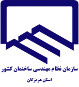 نظام مهندسی ساختمان استان هرمزگان