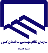 نظام مهندسی ساختمان استان همدان