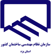نظام مهندسی ساختمان استان یزد