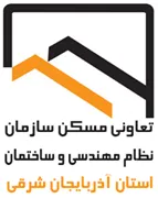 تعاونی مسکن سازمان نظام مهندسی ساختمان استان آذربایجان شرقی