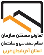 تعاونی مسکن سازمان نظام مهندسی ساختمان استان آذربایجان غربی