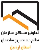 تعاونی مسکن سازمان نظام مهندسی ساختمان استان اردبیل