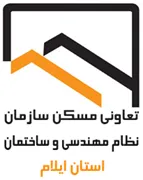 تعاونی مسکن سازمان نظام مهندسی ساختمان استان ایلام